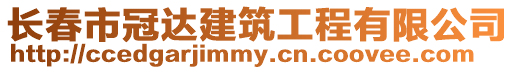 長(zhǎng)春市冠達(dá)建筑工程有限公司