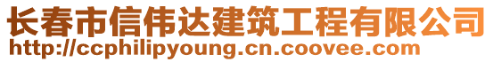 長春市信偉達建筑工程有限公司