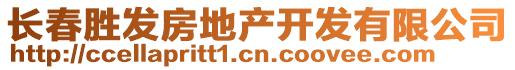 長春勝發房地產開發有限公司