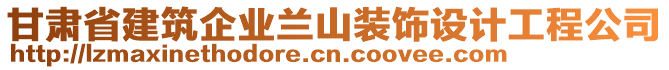 甘肅省建筑企業(yè)蘭山裝飾設(shè)計(jì)工程公司