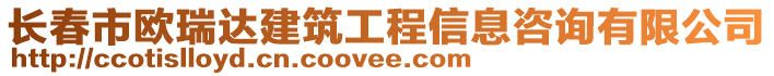 長春市歐瑞達建筑工程信息咨詢有限公司