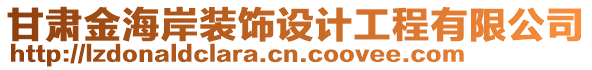 甘肅金海岸裝飾設計工程有限公司