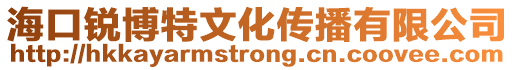 海口銳博特文化傳播有限公司