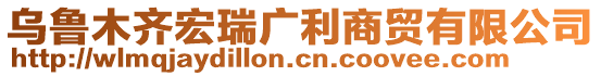 烏魯木齊宏瑞廣利商貿有限公司