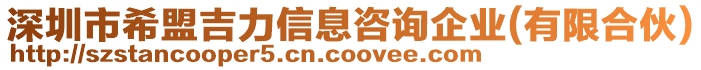 深圳市希盟吉力信息咨詢企業(yè)(有限合伙)