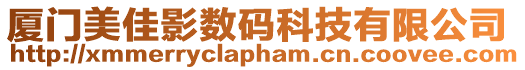 廈門美佳影數碼科技有限公司