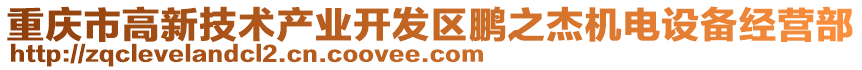 重慶市高新技術(shù)產(chǎn)業(yè)開發(fā)區(qū)鵬之杰機電設(shè)備經(jīng)營部