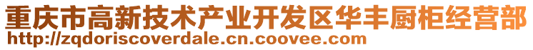 重慶市高新技術(shù)產(chǎn)業(yè)開(kāi)發(fā)區(qū)華豐廚柜經(jīng)營(yíng)部