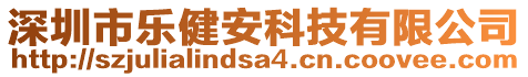 深圳市樂健安科技有限公司