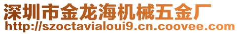 深圳市金龍海機械五金廠