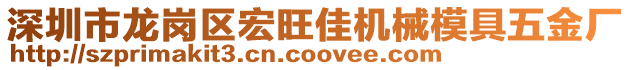 深圳市龍崗區(qū)宏旺佳機械模具五金廠