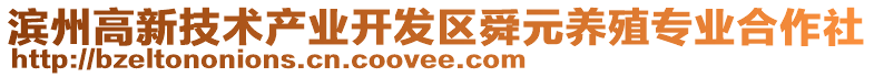 濱州高新技術(shù)產(chǎn)業(yè)開發(fā)區(qū)舜元養(yǎng)殖專業(yè)合作社