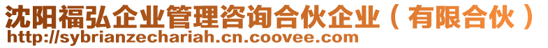沈陽福弘企業管理咨詢合伙企業(有限合伙)