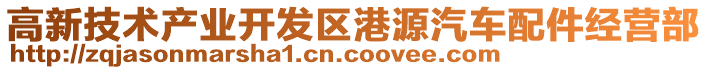 高新技術(shù)產(chǎn)業(yè)開發(fā)區(qū)港源汽車配件經(jīng)營部