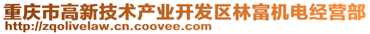 重慶市高新技術(shù)產(chǎn)業(yè)開發(fā)區(qū)林富機(jī)電經(jīng)營(yíng)部