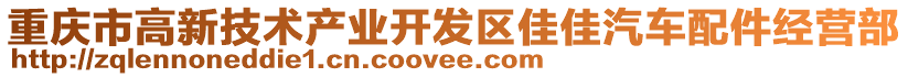 重慶市高新技術產(chǎn)業(yè)開發(fā)區(qū)佳佳汽車配件經(jīng)營部