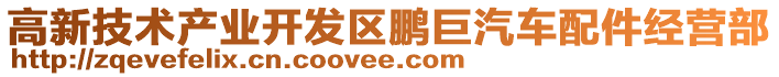 高新技術(shù)產(chǎn)業(yè)開發(fā)區(qū)鵬巨汽車配件經(jīng)營部