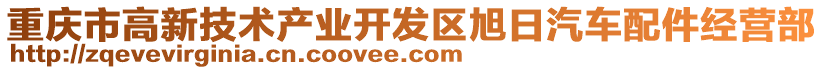 重慶市高新技術(shù)產(chǎn)業(yè)開(kāi)發(fā)區(qū)旭日汽車(chē)配件經(jīng)營(yíng)部