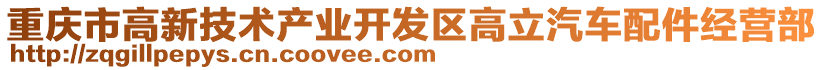 重慶市高新技術(shù)產(chǎn)業(yè)開發(fā)區(qū)高立汽車配件經(jīng)營(yíng)部