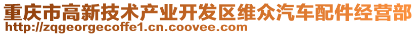 重慶市高新技術(shù)產(chǎn)業(yè)開發(fā)區(qū)維眾汽車配件經(jīng)營部