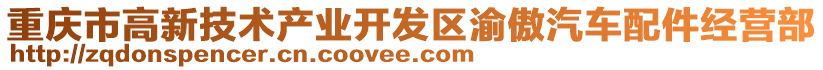 重慶市高新技術(shù)產(chǎn)業(yè)開發(fā)區(qū)渝傲汽車配件經(jīng)營(yíng)部