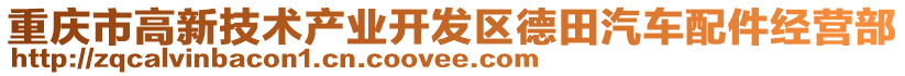 重慶市高新技術(shù)產(chǎn)業(yè)開發(fā)區(qū)德田汽車配件經(jīng)營部