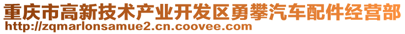 重慶市高新技術產業(yè)開發(fā)區(qū)勇攀汽車配件經營部