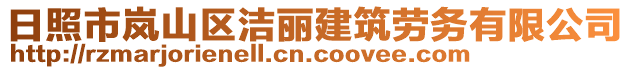 日照市嵐山區(qū)潔麗建筑勞務(wù)有限公司