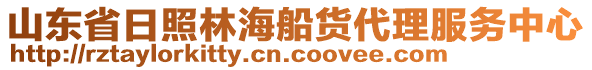 山東省日照林海船貨代理服務(wù)中心