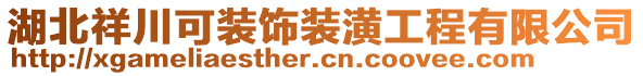 湖北祥川可裝飾裝潢工程有限公司