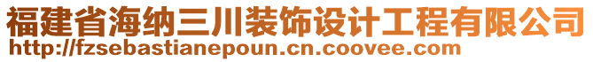 福建省海納三川裝飾設(shè)計工程有限公司