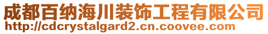 成都百納海川裝飾工程有限公司