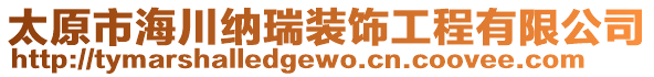 太原市海川納瑞裝飾工程有限公司