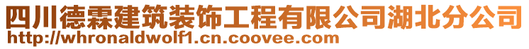 四川德霖建筑裝飾工程有限公司湖北分公司