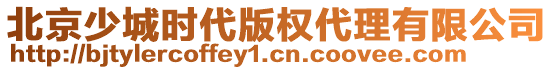 北京少城時(shí)代版權(quán)代理有限公司