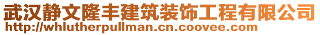 武漢靜文隆豐建筑裝飾工程有限公司