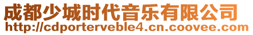 成都少城時(shí)代音樂有限公司