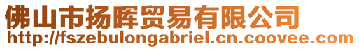 佛山市揚(yáng)暉貿(mào)易有限公司