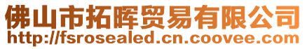 佛山市拓暉貿易有限公司