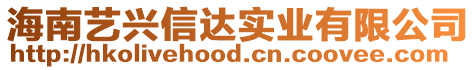 海南藝興信達(dá)實(shí)業(yè)有限公司