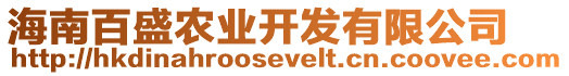 海南百盛農(nóng)業(yè)開(kāi)發(fā)有限公司