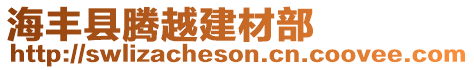 海豐縣騰越建材部