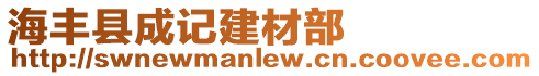 海豐縣成記建材部