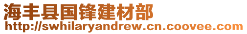 海豐縣國(guó)鋒建材部