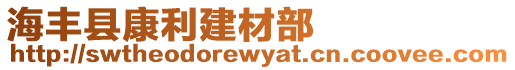 海豐縣康利建材部