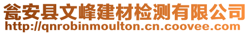 甕安縣文峰建材檢測有限公司