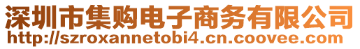 深圳市集購(gòu)電子商務(wù)有限公司