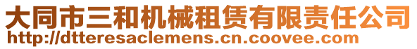 大同市三和機械租賃有限責(zé)任公司