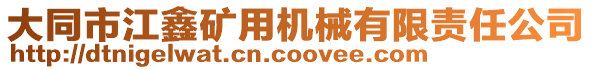 大同市江鑫礦用機械有限責(zé)任公司