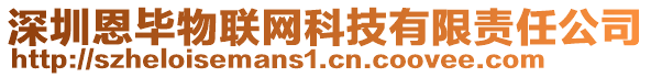 深圳恩畢物聯(lián)網(wǎng)科技有限責(zé)任公司